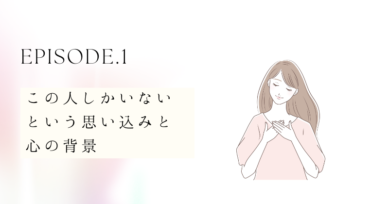 この人しかいないという思い込みと心の背景