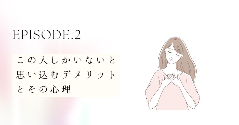 この人しかいないと思い込むデメリットとその心理