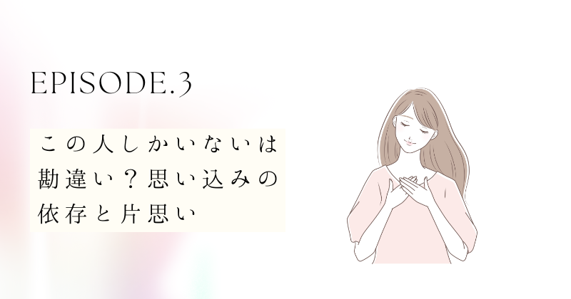 この人しかいないは勘違い？思い込みの依存と片思い