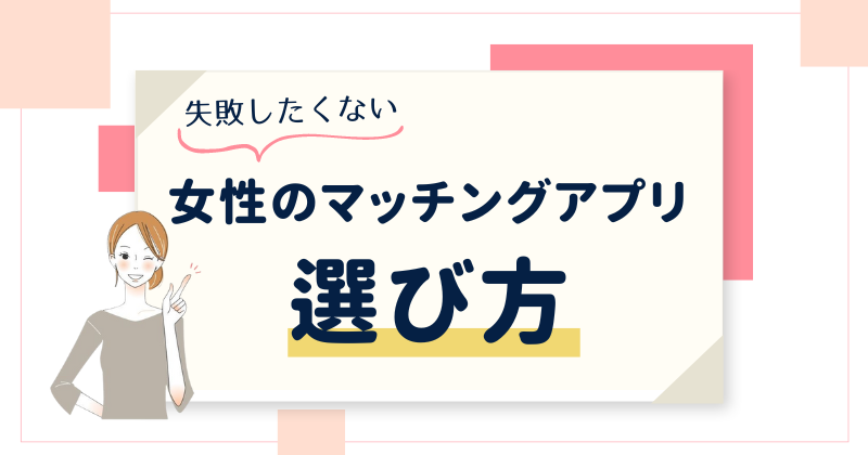 女性のマッチングアプリの選び方！失敗しない5つのポイント
