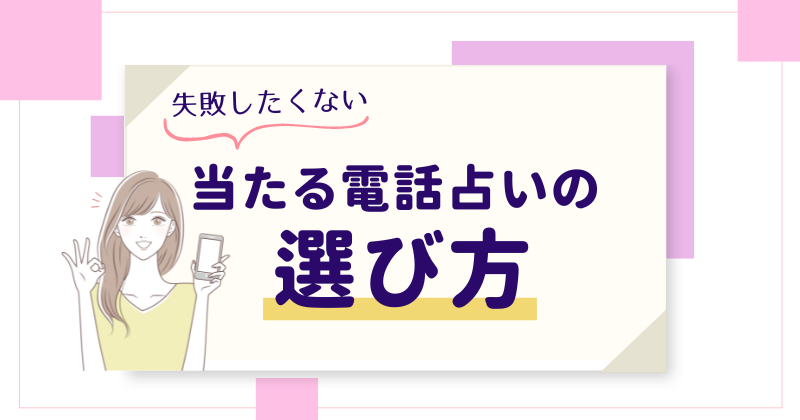 当たる電話占いサイトの選び方！失敗しない5つのポイント