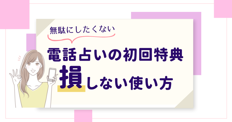 電話占いの初回特典の損しない使い方5選