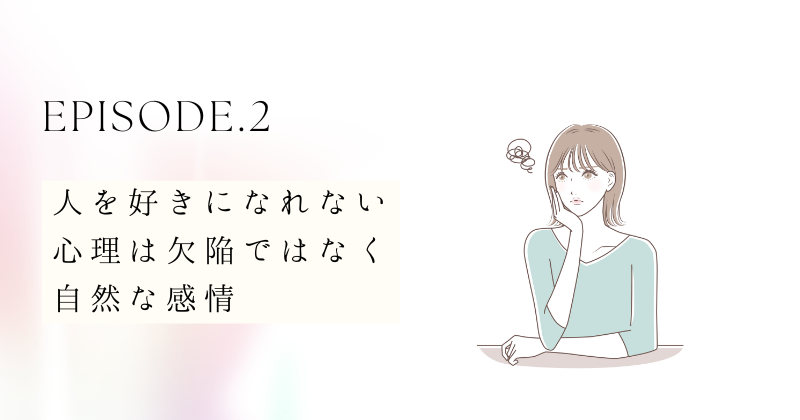 人を好きになれない心理は欠陥ではなく自然な感情