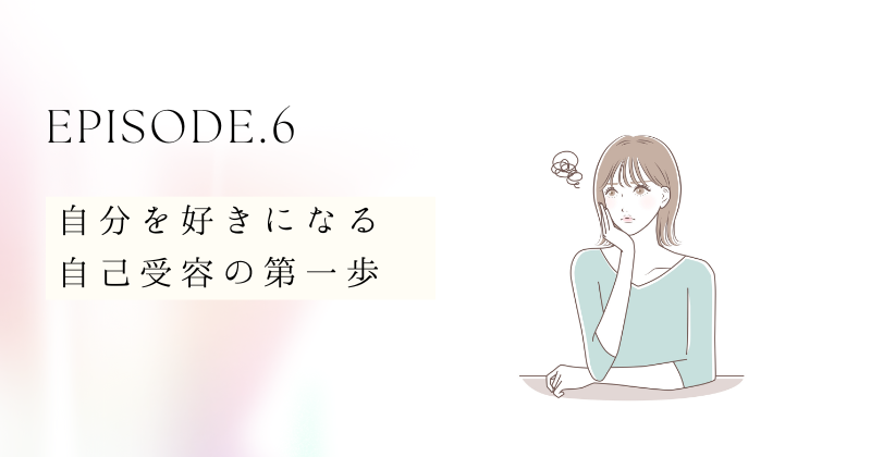 自分を好きになる：自己受容の第一歩