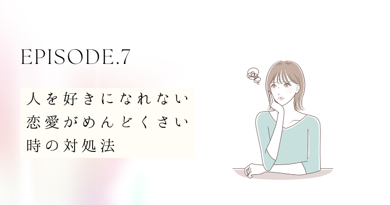 人を好きになれない・めんどくさい時の対処法