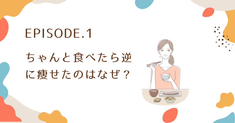 ちゃんと食べたら逆に痩せたのはなぜ？体の仕組みを理解する