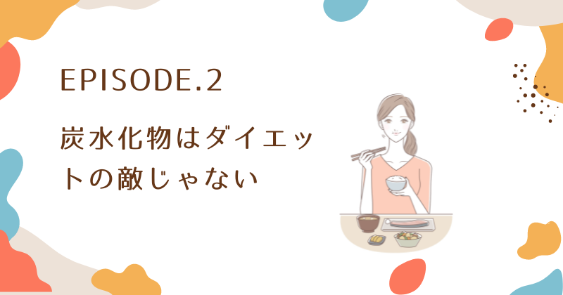 普通に食べたら痩せた？食べることの正しい理解と実践方法