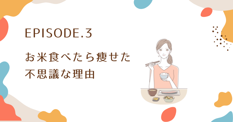 お米食べたら痩せた？その不思議な理由