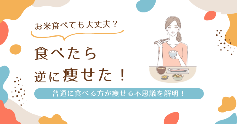 食べたら逆に痩せたのはなぜ？普通に食べる方が痩せる不思議を解明！