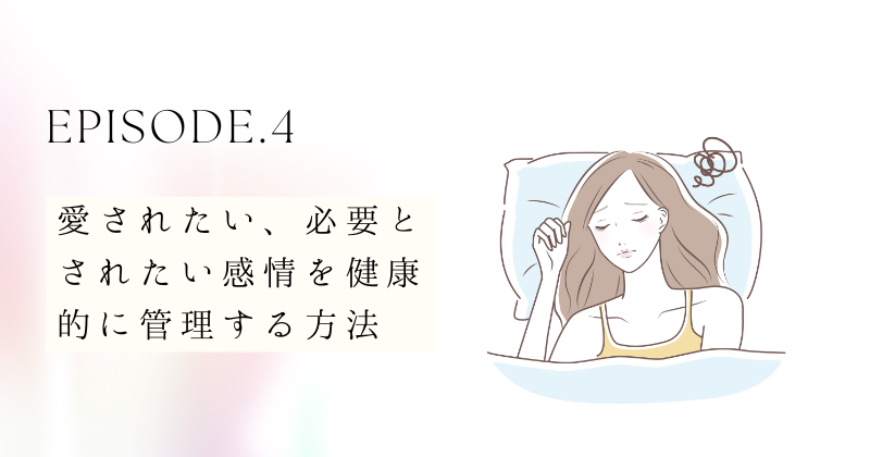 愛されたい、必要とされたい感情を健康的に管理する方法