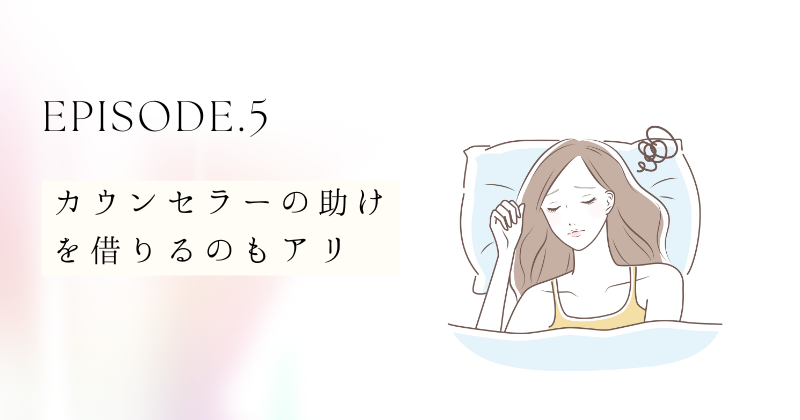 愛されたい、必要とされたいと感じたら？カウンセラーの助けを借りて