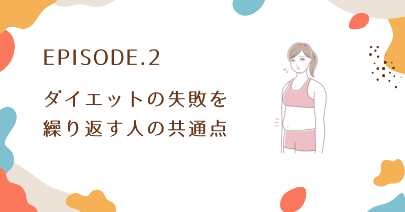 万年ダイエットをやめたいのに失敗を繰り返す人の共通点