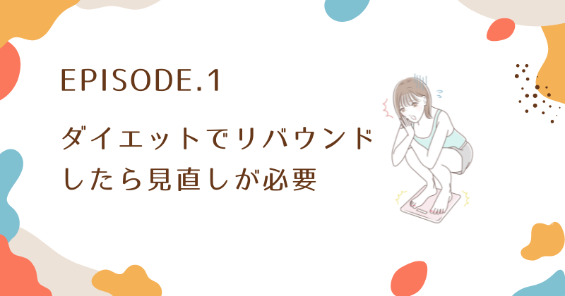 ダイエットでリバウンドしたら見直しが必要な理由