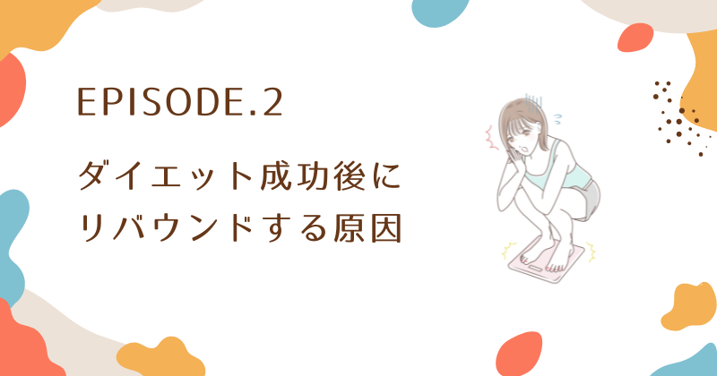 ダイエット成功後にリバウンドする原因