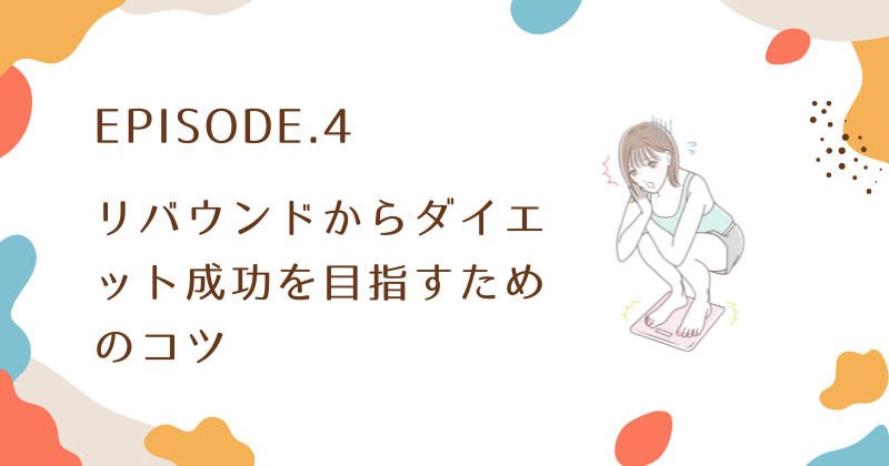 リバウンドからダイエット成功を目指すためのコツ