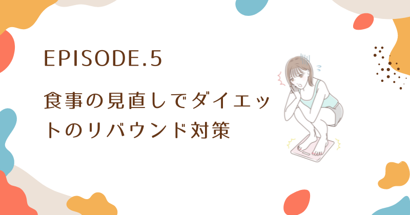 ダイエットのリバウンド対策は食事の見直しから