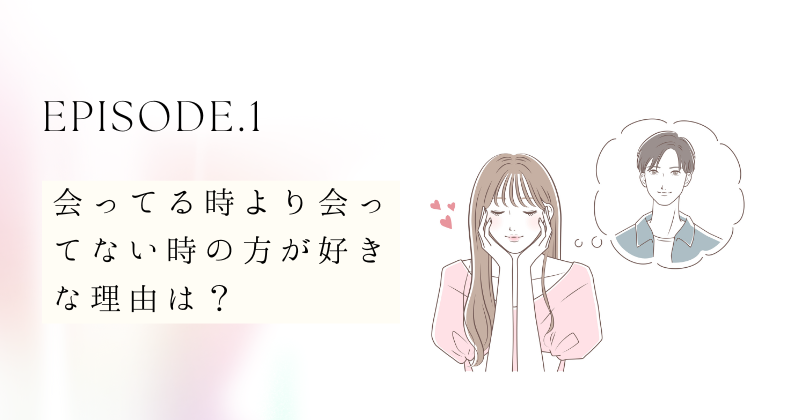 会ってる時より会ってない時の方が好きな理由は？