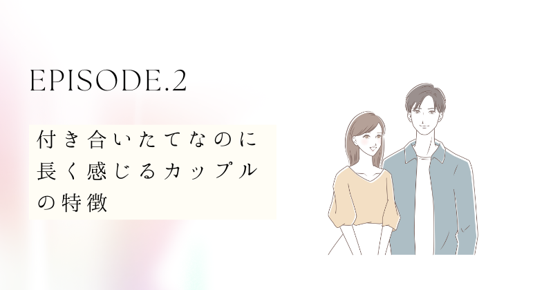 付き合いたてなのに長く感じるカップルの特徴