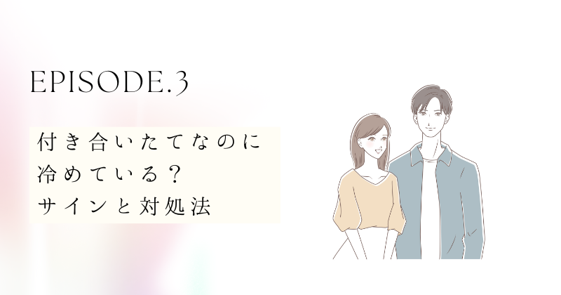 付き合いたてなのに冷めている？そのサインと対処法