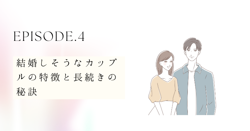 結婚しそうなカップルの特徴と長続きの秘訣