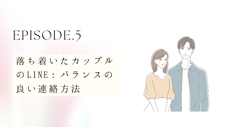 落ち着いたカップルのLINEの特徴：バランスの良い連絡方法