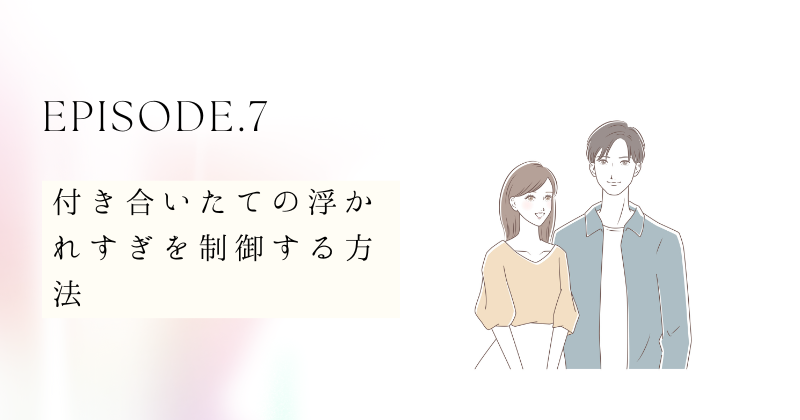 付き合いたての浮かれすぎを制御する方法