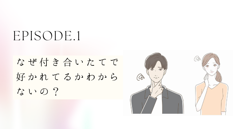 付き合いたてで好かれてるかわからない：初期段階の不安を理解する