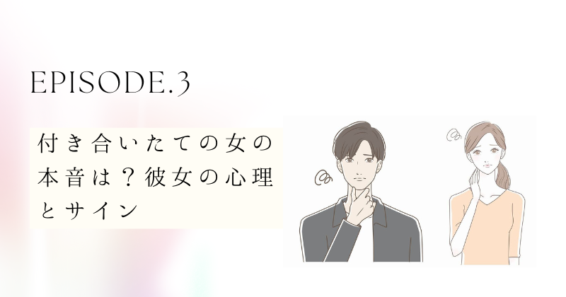 付き合いたての女の本音は？彼女の心理とサイン