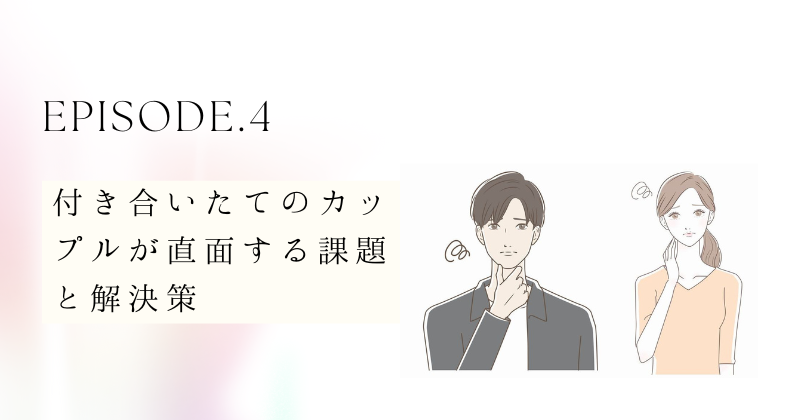 付き合いたてのカップルが直面する課題と解決策