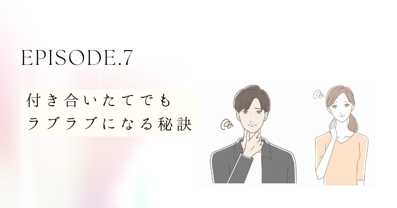 付き合いたてでもラブラブになる秘訣