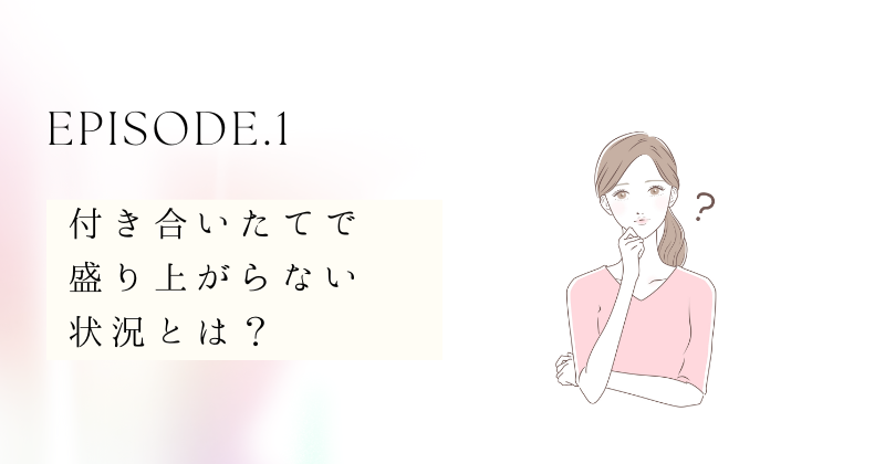 付き合いたてで盛り上がらない状況とは？