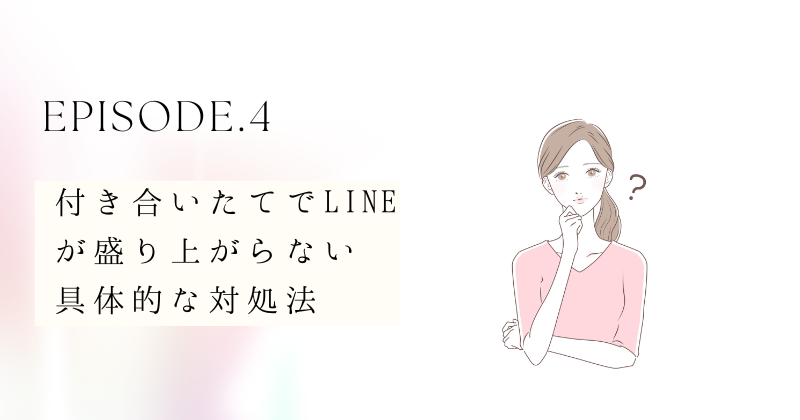 付き合いたてでLINEが盛り上がらない時の具体的な対処法