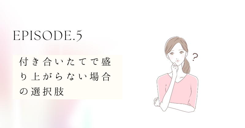 付き合いたてで盛り上がらない場合の選択肢