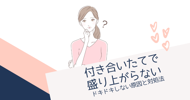 付き合いたてで盛り上がらない？ドキドキしない原因と対処法を徹底解説