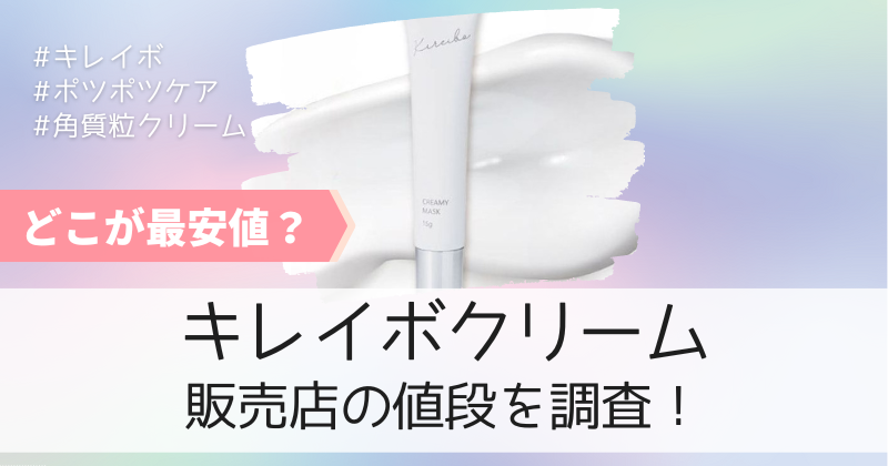 キレイボクリームの最安値の販売店は公式通販！初回限定キャンペーンで半額！