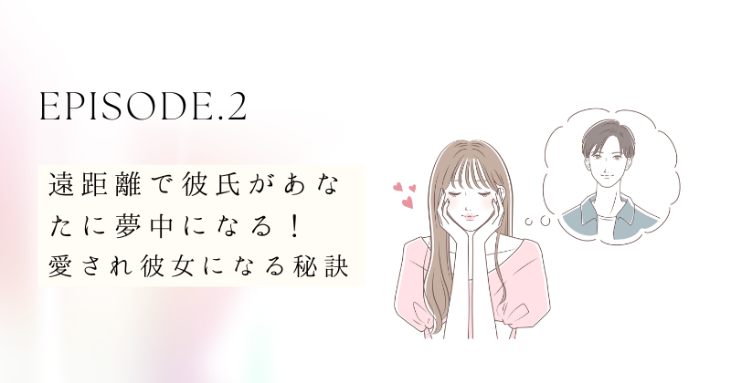 遠距離で彼氏があなたに夢中になる！愛され彼女になる秘訣