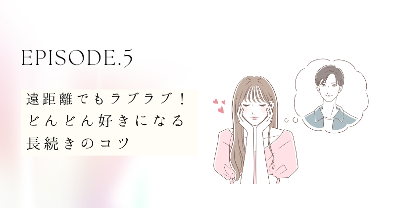 遠距離でもラブラブ！どんどん好きになる長続きのコツ