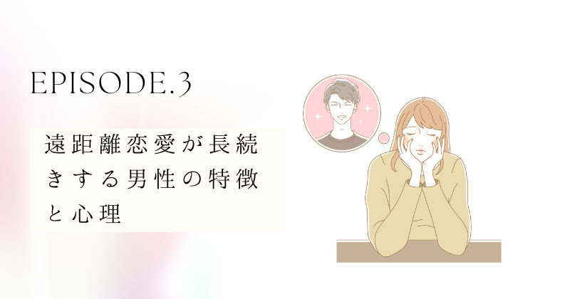 遠距離恋愛が長続きする男性の特徴と心理