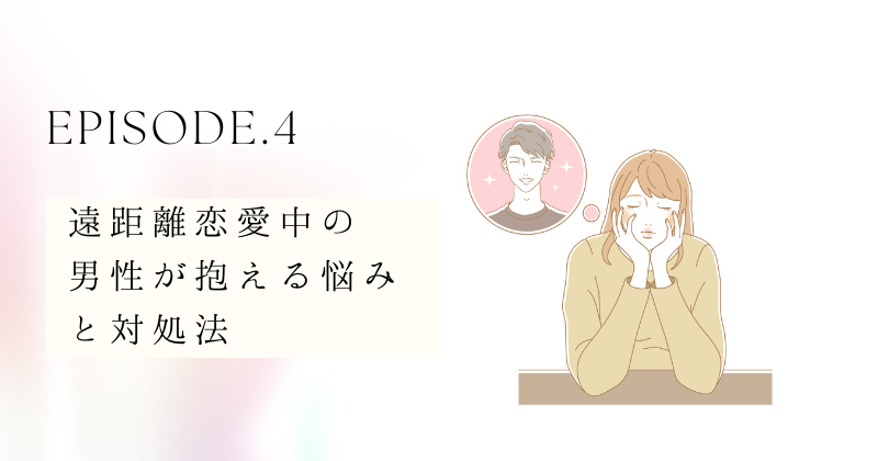 遠距離恋愛中の男性が抱える悩みと対処法