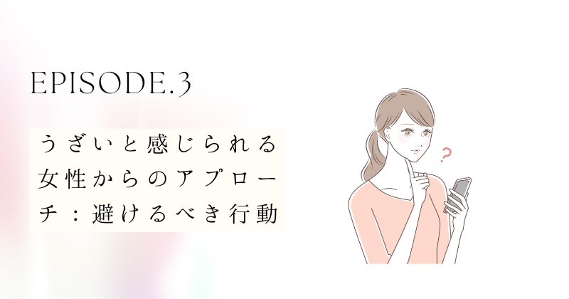 うざいと感じられる女性からのアプローチ：避けるべき行動