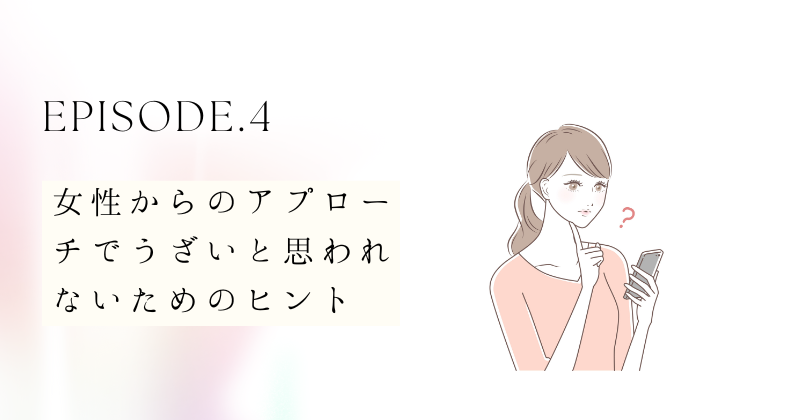 女性からのアプローチでうざいと思われないためのヒント