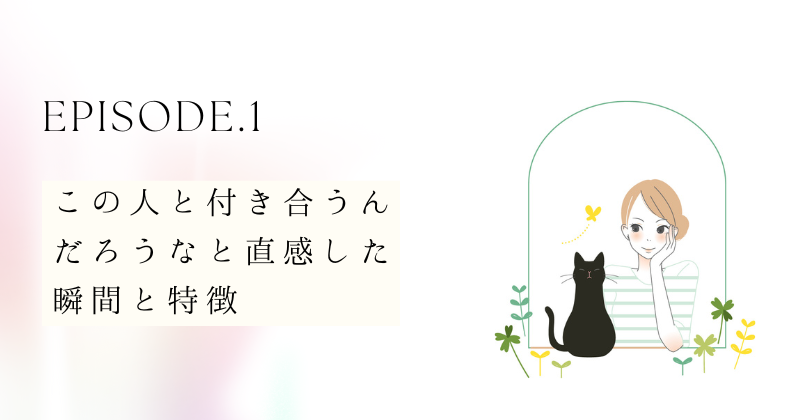 この人と付き合うんだろうなと直感した瞬間と特徴