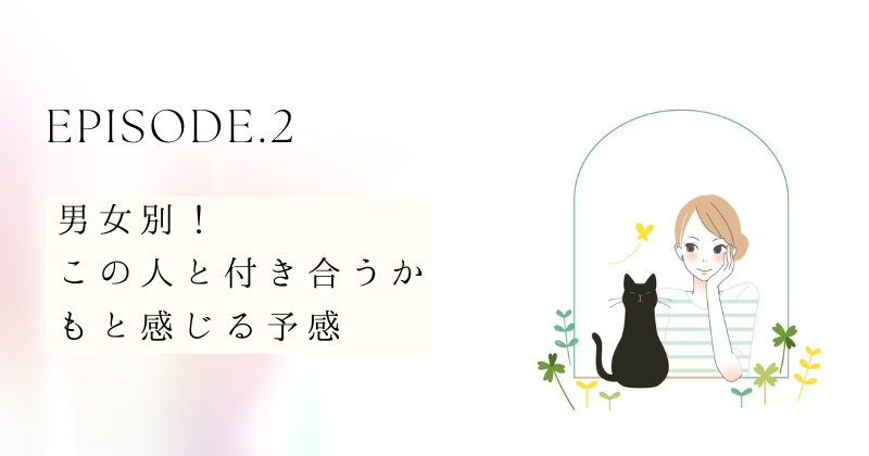 男女別！この人と付き合うかもと感じる予感