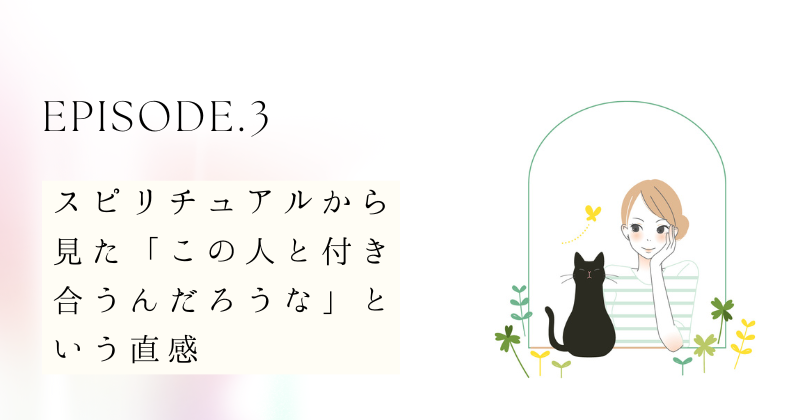 スピリチュアルから見た「この人と付き合うんだろうな」という直感