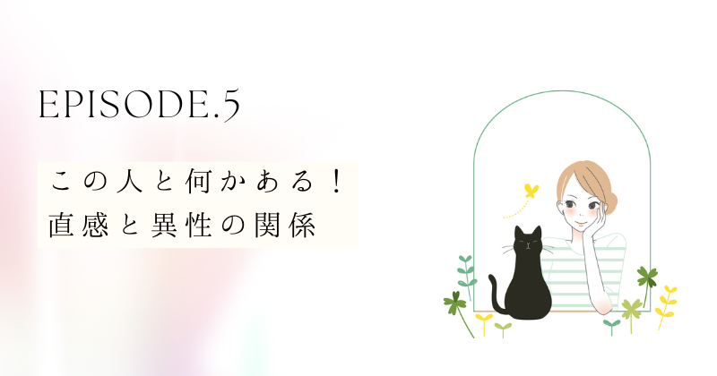 この人と何かある！直感と異性の関係