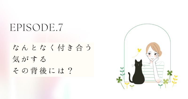 なんとなく付き合う気がする、その背後には？