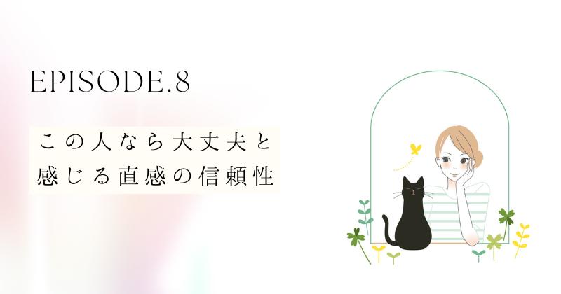 この人なら大丈夫と感じる直感の信頼性