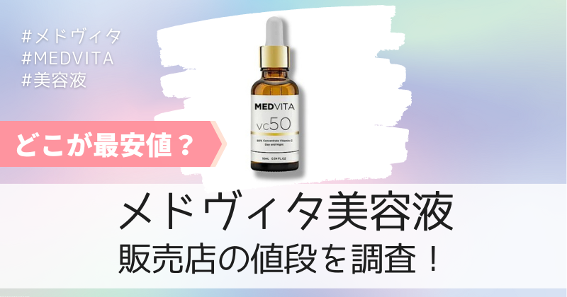 メドヴィタの最安値の販売店は公式通販！初回限定キャンペーンで3000円割引！