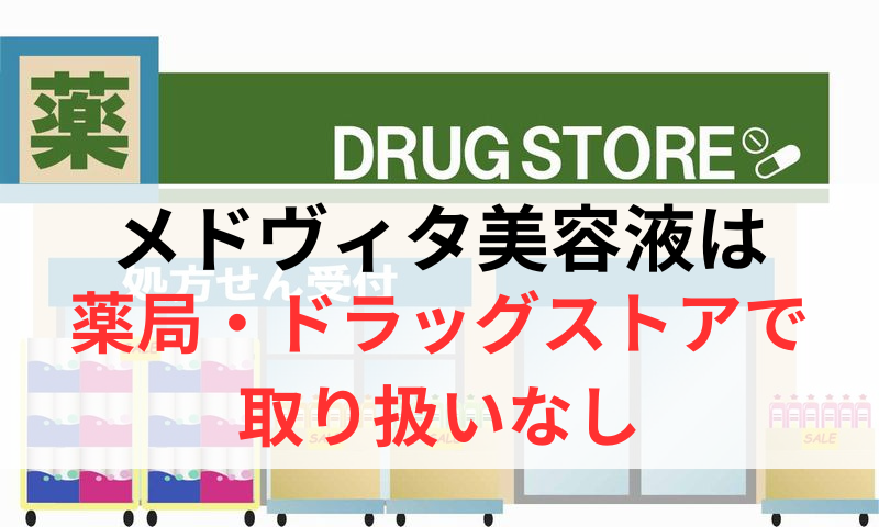 メドヴィタは薬局やドラッグストアで取り扱いなし