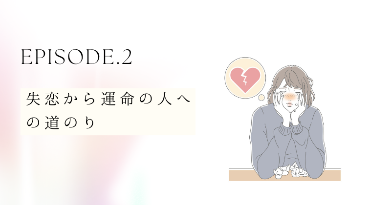 失恋から運命の人への道のり：理由と方法